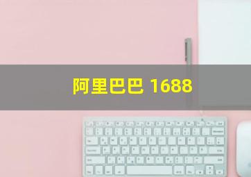 阿里巴巴 1688